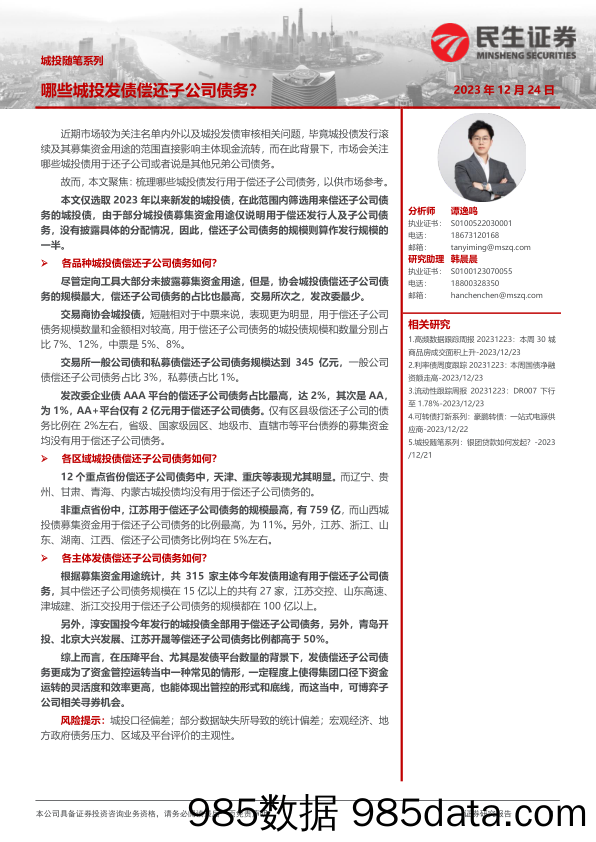 城投随笔系列：哪些城投发债偿还子公司债务？-20231224-民生证券