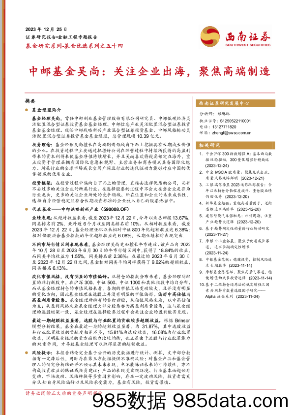 基金优选系列之五十四：中邮基金吴尚：关注企业出海，聚焦高端制造-20231225-西南证券