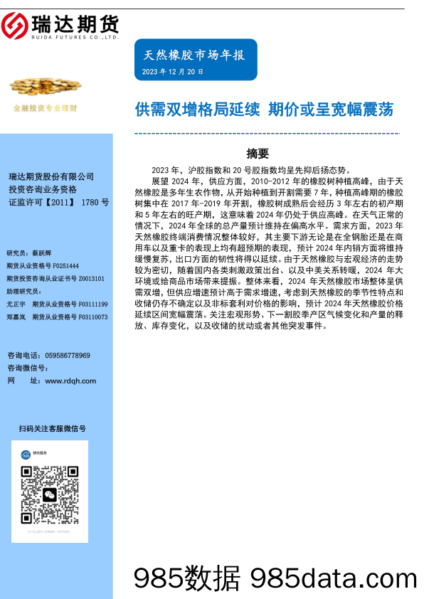 天然橡胶市场年报：供需双增格局延续 期价或呈宽幅震荡-20231220-瑞达期货