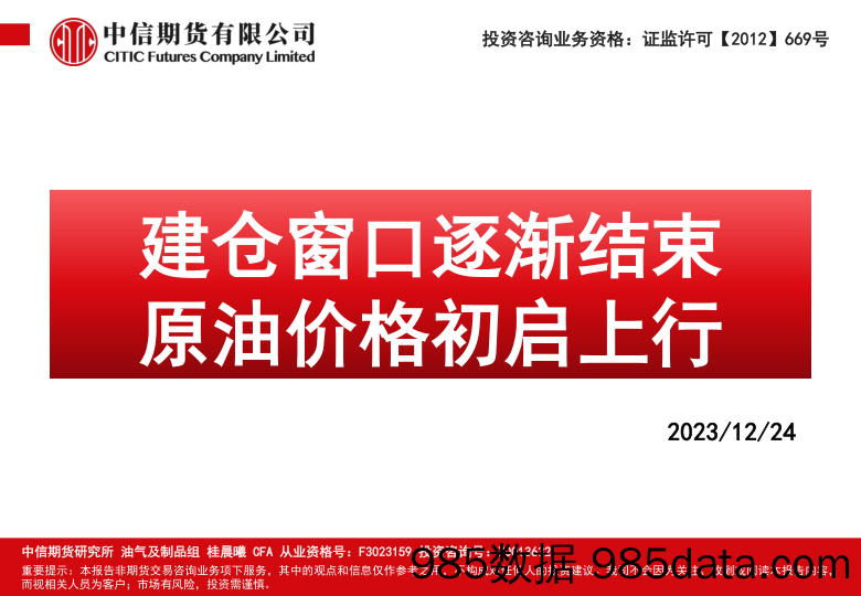 建仓窗口逐渐结束 原油价格初启上行-20231224-中信期货