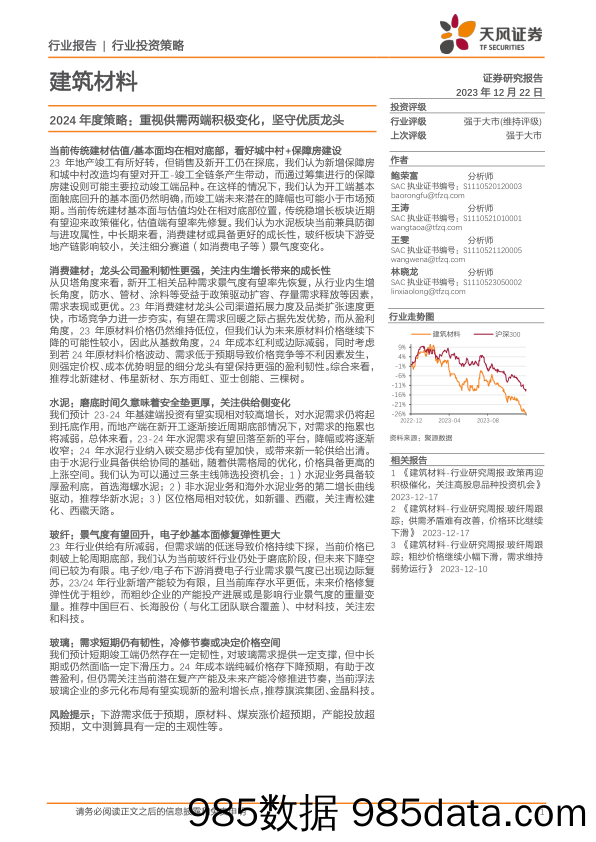 建筑材料2024年度策略：重视供需两端积极变化，坚守优质龙头-20231222-天风证券