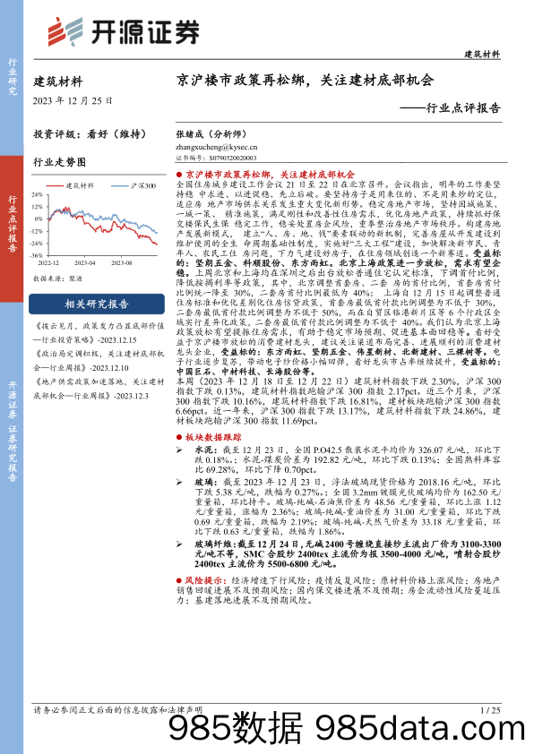 建筑材料行业点评报告：京沪楼市政策再松绑，关注建材底部机会-20231225-开源证券