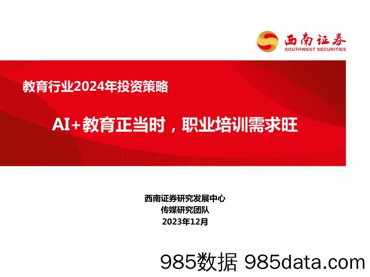 教育行业2024年投资策略：AI+教育正当时，职业培训需求旺-20231222-西南证券插图