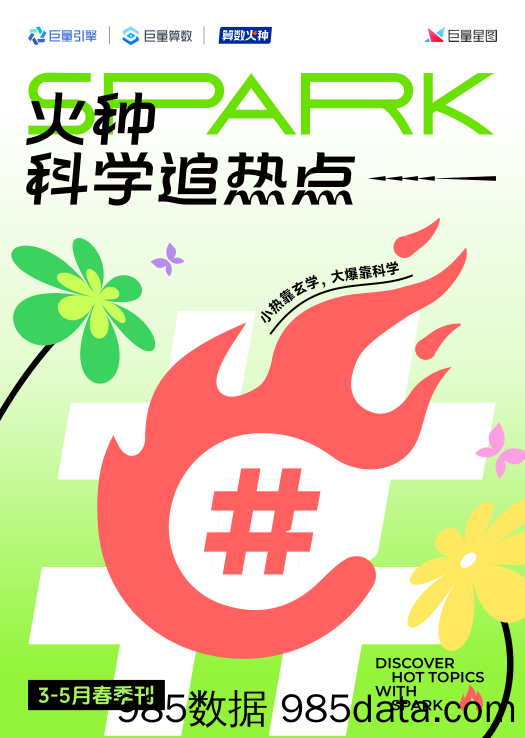 算数火种_火种科学追热点-春季刊（合集）