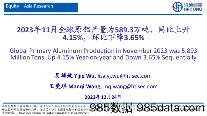 有色金属：2023年11月全球原铝产量为589.3万吨，同比上升4.15%，环比下降3.65%-20231224-海通国际