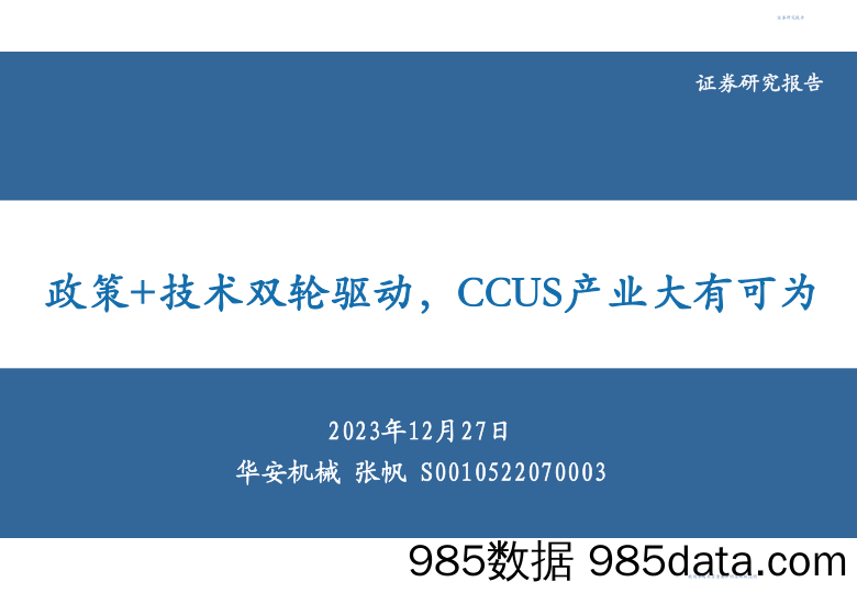 机械：政策+技术双轮驱动，CCUS产业大有可为-20231227-华安证券