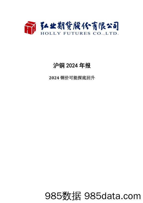 沪铜2024年报：2024铜价可能探底回升-20231222-弘业期货