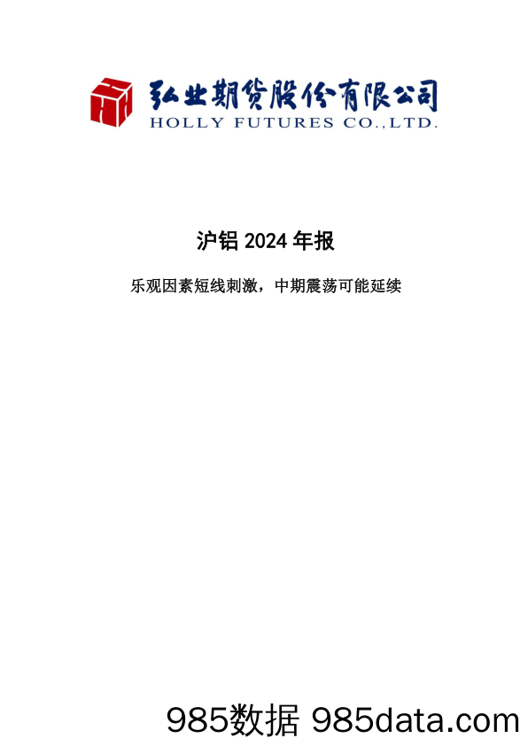 沪铝2024年报：乐观因素短线刺激，中期震荡可能延续-20231222-弘业期货