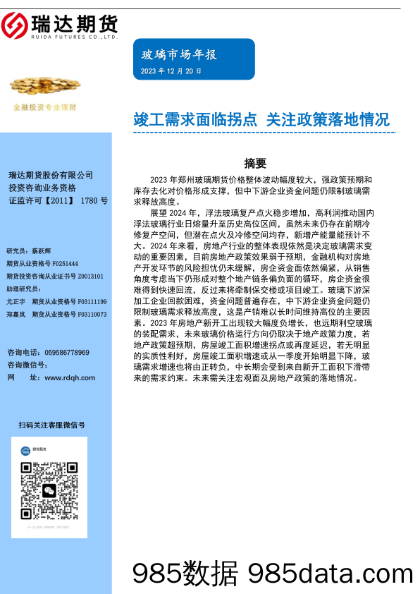 玻璃市场年报：竣工需求面临拐点 关注政策落地情况-20231220-瑞达期货