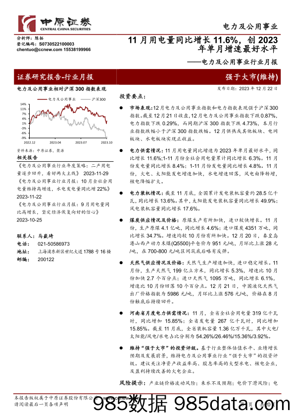 电力及公用事业行业月报：11月用电量同比增长11.6%，创2023年单月增速最好水平-20231222-中原证券