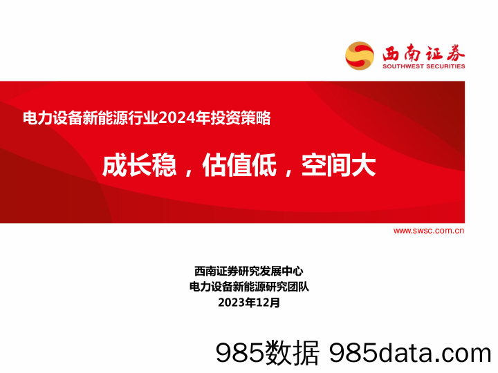 电力设备新能源行业2024年投资策略：成长稳，估值低，空间大-20231226-西南证券