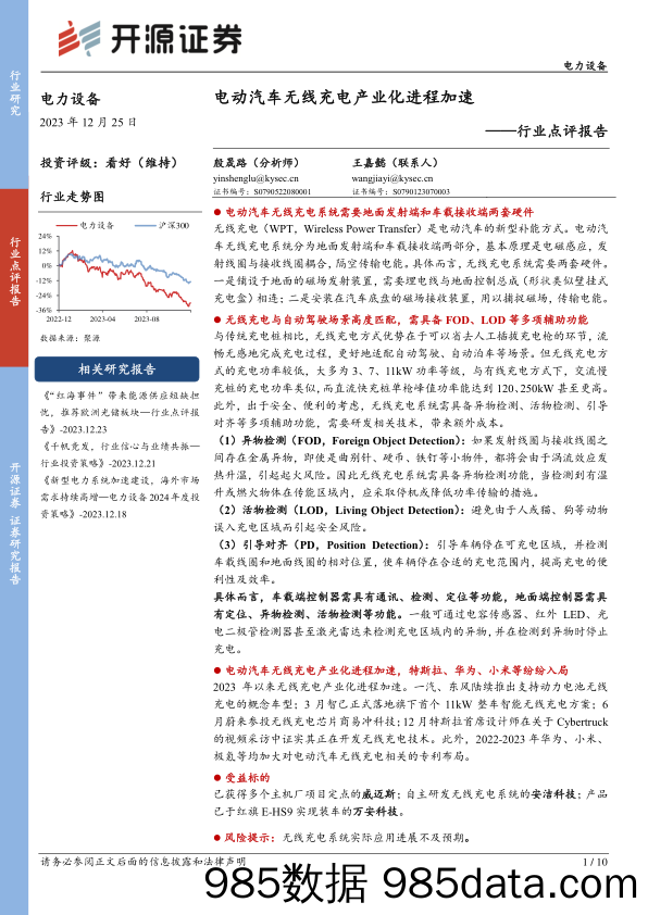 电力设备行业点评报告：电动汽车无线充电产业化进程加速-20231225-开源证券