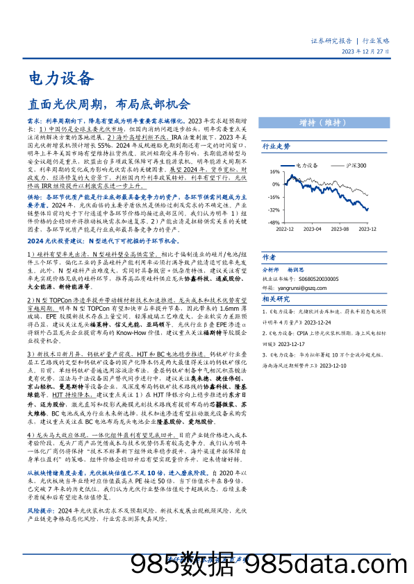 电力设备：直面光伏周期，布局底部机会-20231227-国盛证券