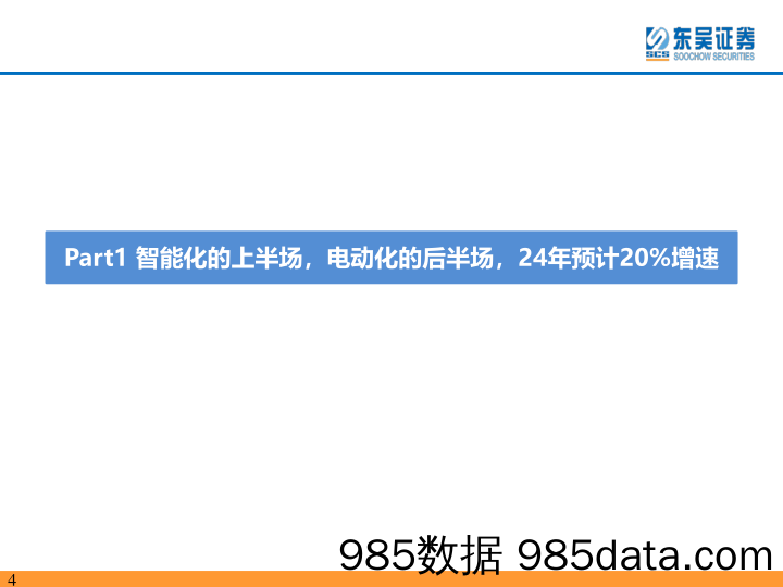 电动车2024年策略：青山缭绕疑无路，忽见千帆隐映来-20231227-东吴证券插图3