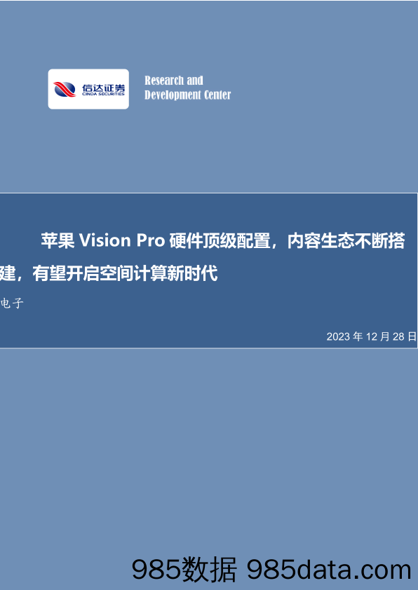 电子：苹果Vision Pro硬件顶级配置，内容生态不断搭建，有望开启空间计算新时代-20231228-信达证券