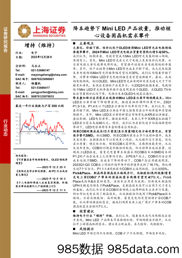 电子：降本趋势下Mini LED产品放量，推动核心设备固晶机需求攀升-20231228-上海证券