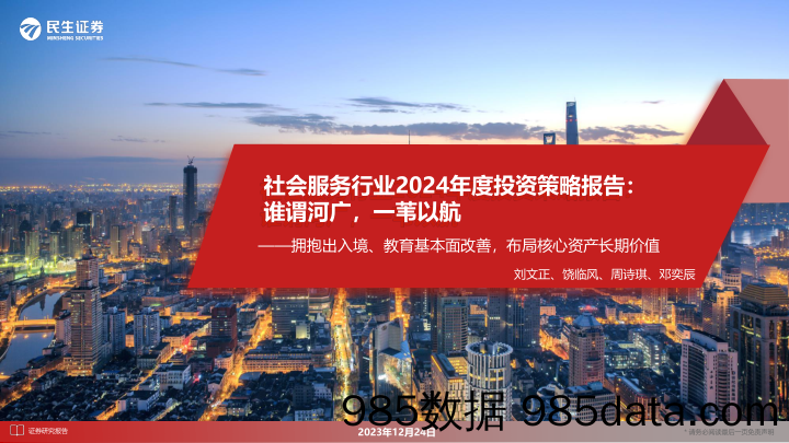 社会服务行业2024年度投资策略报告：谁谓河广，一苇以航：拥抱出入境、教育基本面改善，布局核心资产长期价值-20231224-民生证券