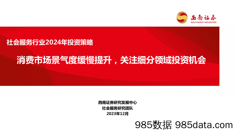 社会服务行业2024年投资策略：消费市场景气度缓慢提升，关注细分领域投资机会-20231227-西南证券