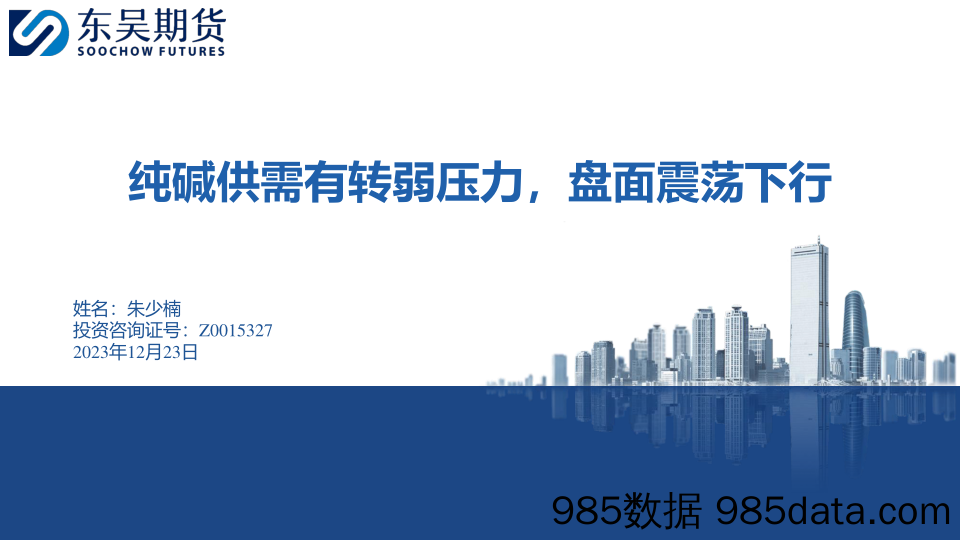 纯碱供需有转弱压力，盘面震荡下行-20231223-东吴期货