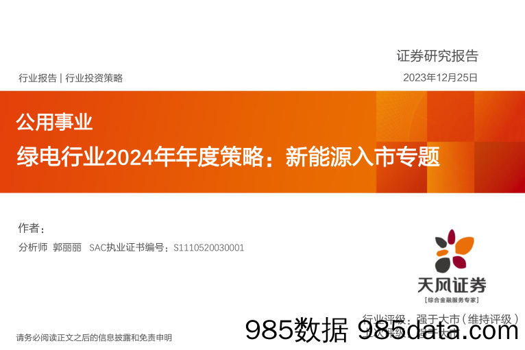 绿电行业2024年年度策略：新能源入市专题-20231225-天风证券