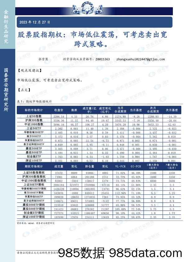 股票股指期权：市场低位震荡，可考虑卖出宽跨式策略。-20231227-国泰期货插图