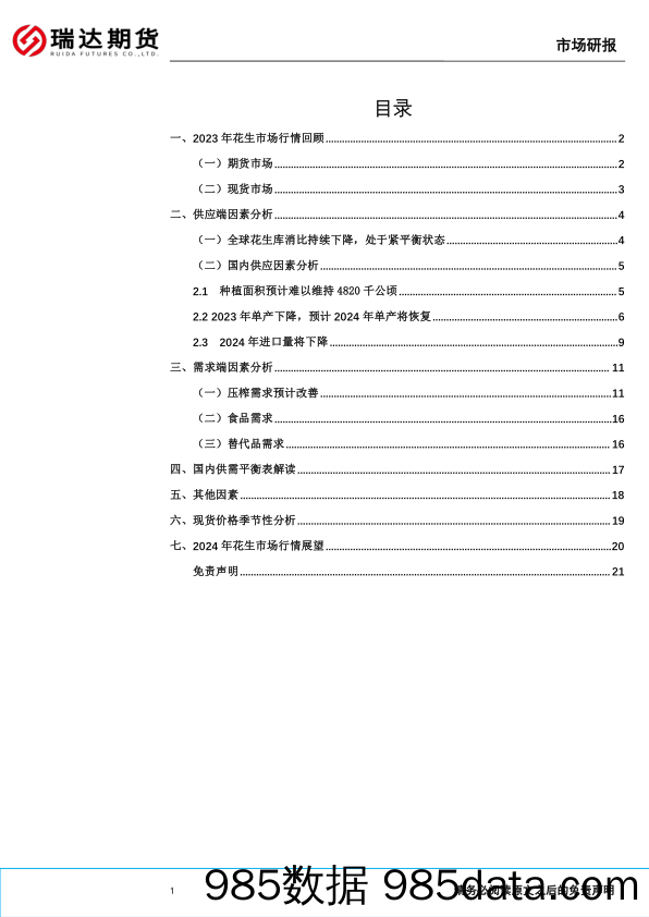 花生年报：花生需求或将改善，价格重心预计上移-20231220-瑞达期货插图1