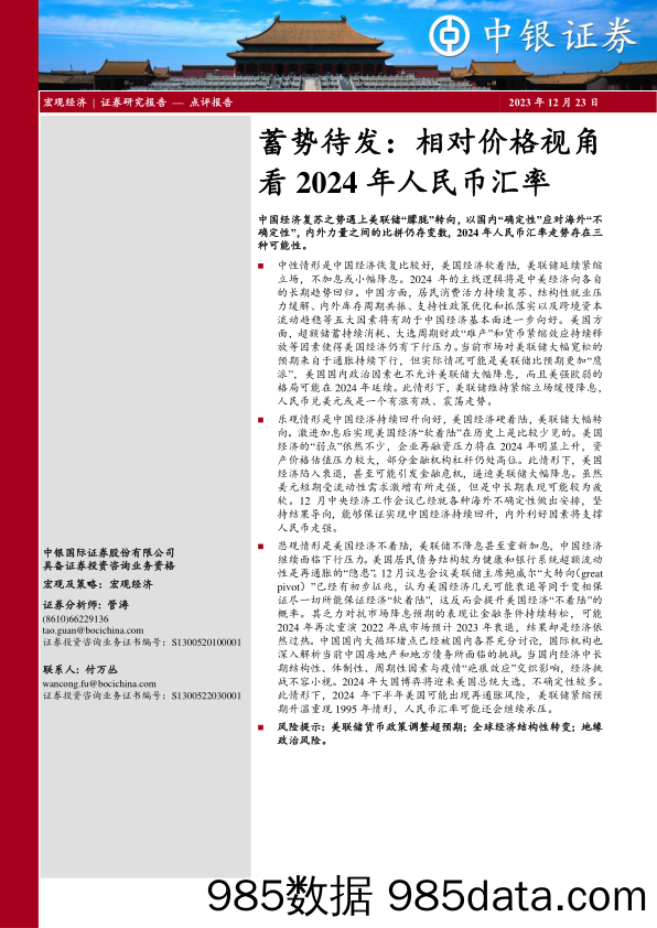 蓄势待发：相对价格视角看2024年人民币汇率-20231223-中银证券