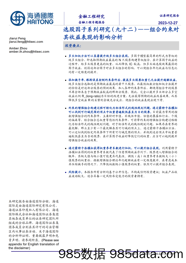 选股因子系列研究（九十二）：组合约束对其收益表现的影响分析-20231227-海通国际