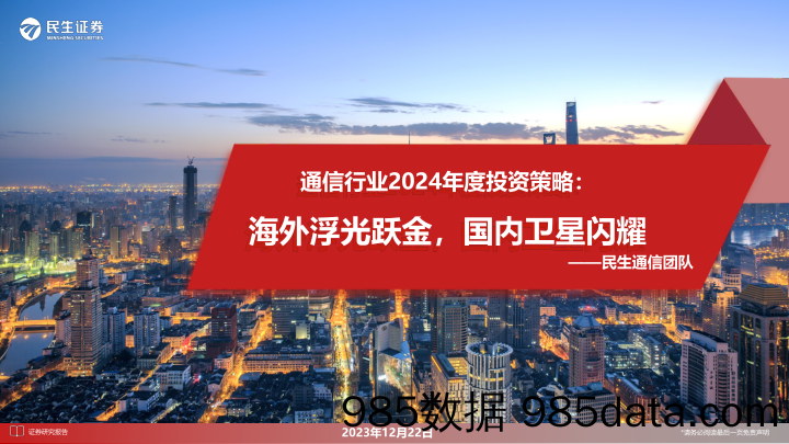 通信行业2024年度投资策略：海外浮光跃金，国内卫星闪耀-20231222-民生证券