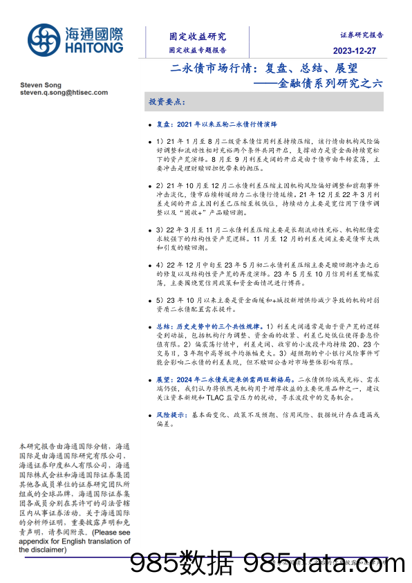 金融债系列研究之六：二永债市场行情：复盘、总结、展望-20231227-海通国际