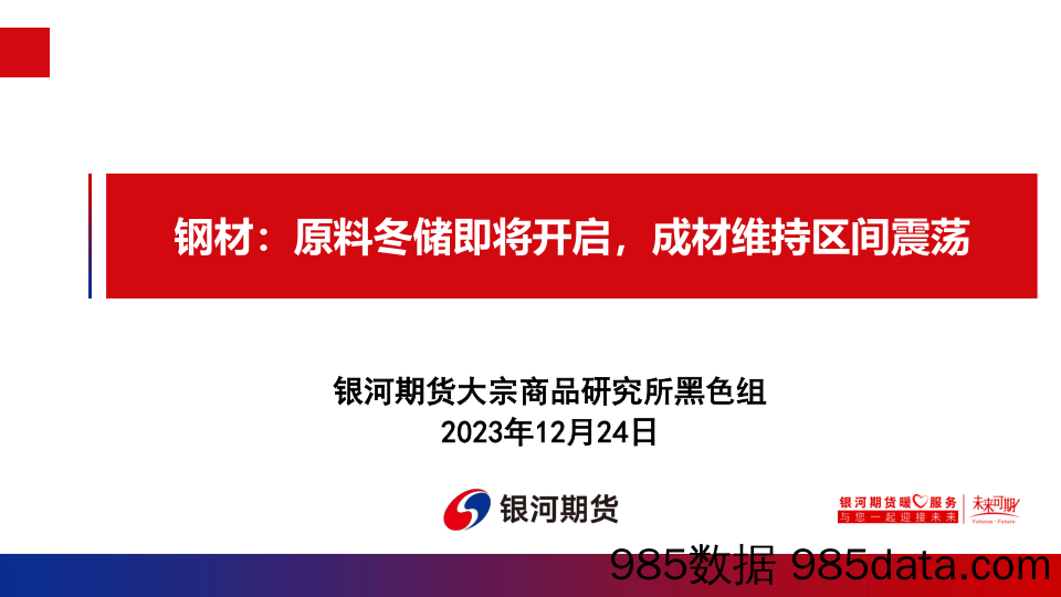 钢材：原料冬储即将开启，成材维持区间震荡-20231224-银河期货