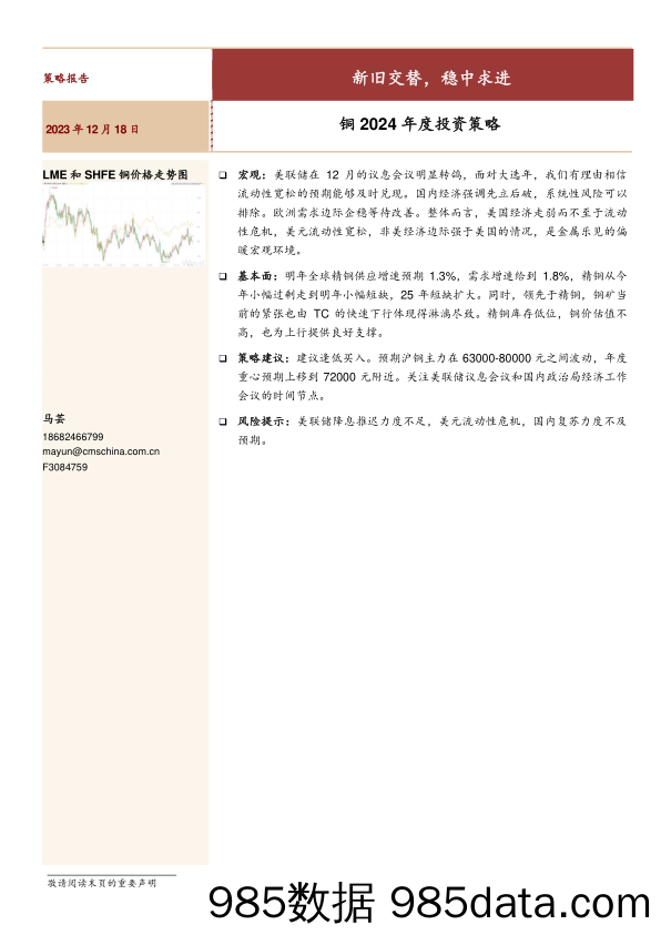 铜2024年度投资策略：新旧交替，稳中求进-20231218-招商期货