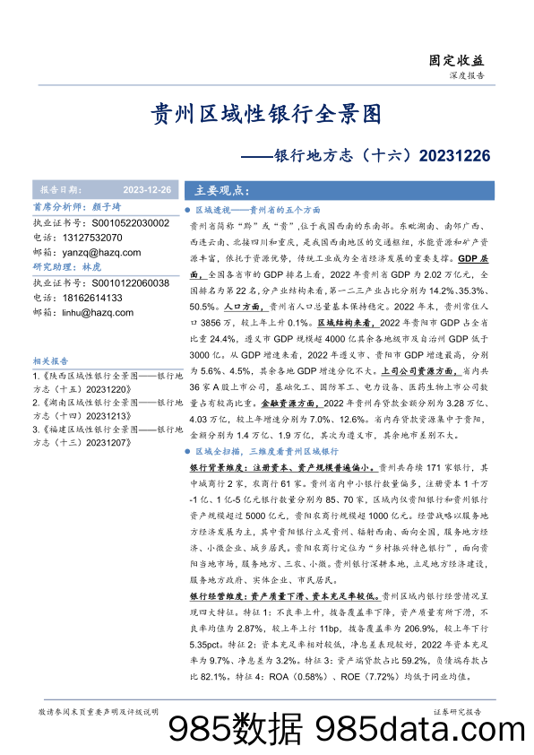 银行地方志（十六）：贵州区域性银行全景图-20231226-华安证券