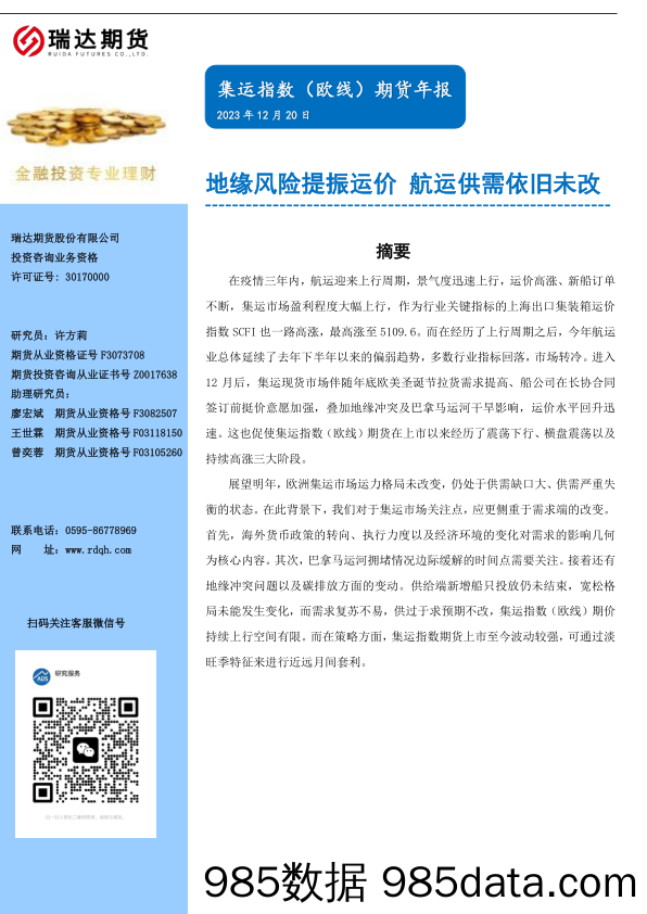 集运指数（欧线）期货年报：地缘风险提振运价 航运供需依旧未改-20231220-瑞达期货