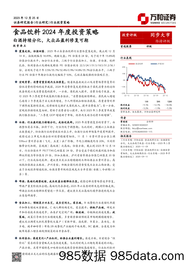 食品饮料2024年度投资策略：白酒持续分化，大众品盈利修复可期-20231225-万和证券插图