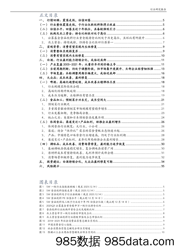 食品饮料2024年度投资策略：白酒持续分化，大众品盈利修复可期-20231225-万和证券插图2