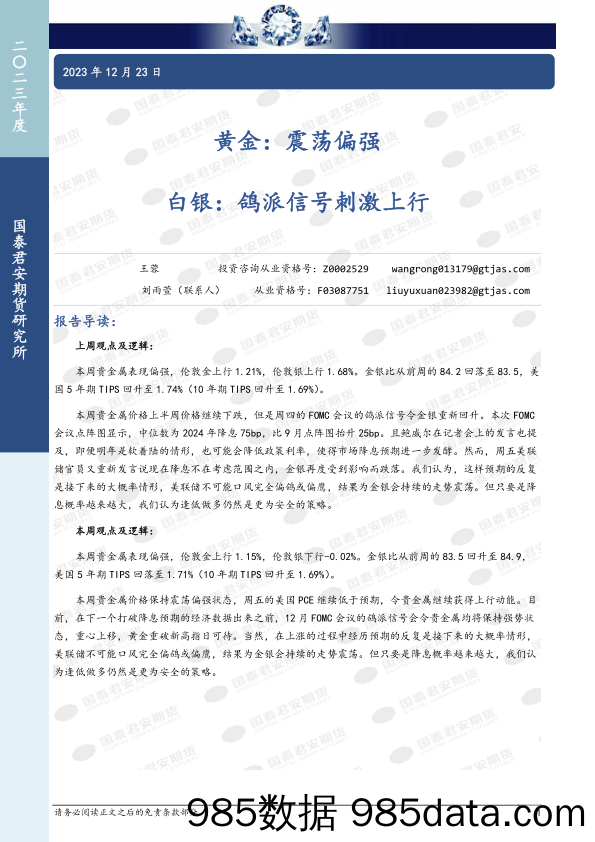 黄金：震荡偏强 白银：鸽派信号刺激上行-20231223-国泰期货