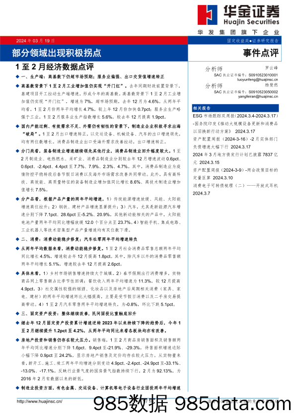 1至2月经济数据点评：部分领域出现积极拐点-240319-华金证券