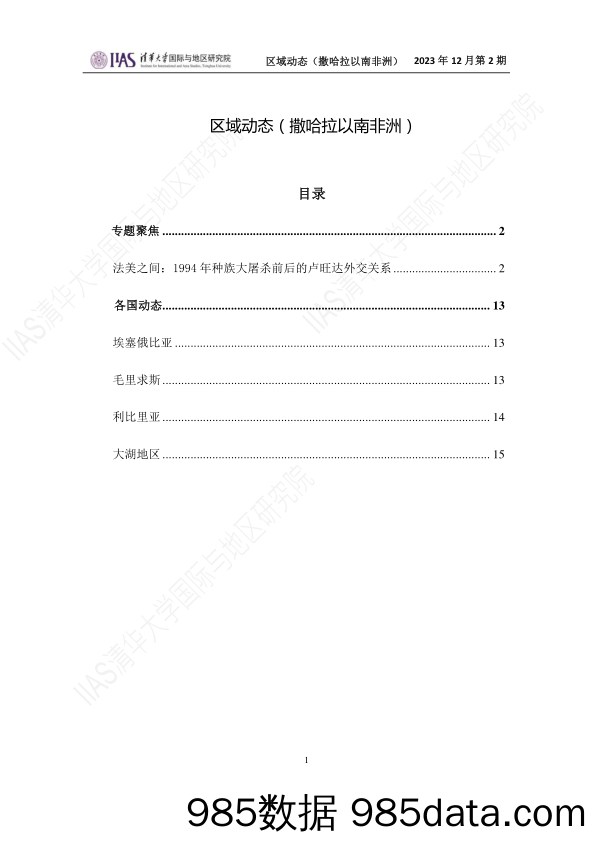 2023年12月第二期《区域动态》撒哈拉以南非洲地区