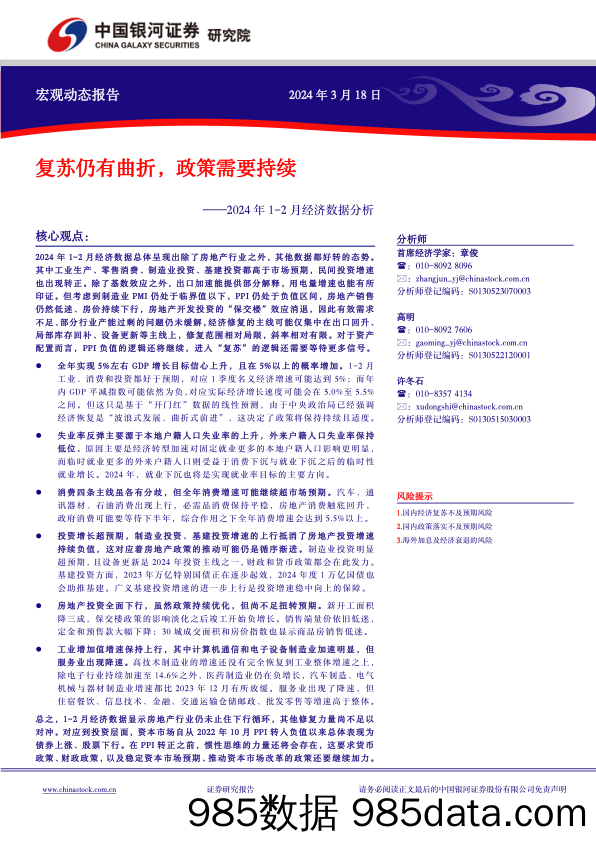 2024年1-2月经济数据分析：复苏仍有曲折，政策需要持续-240318-银河证券