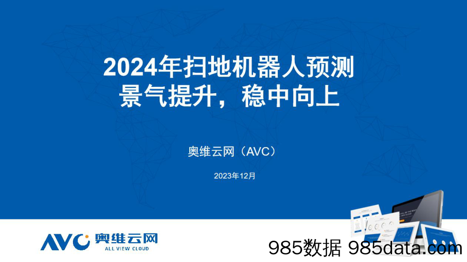 【家电报告】2024年扫地机器人预测：景气提升，稳中向上