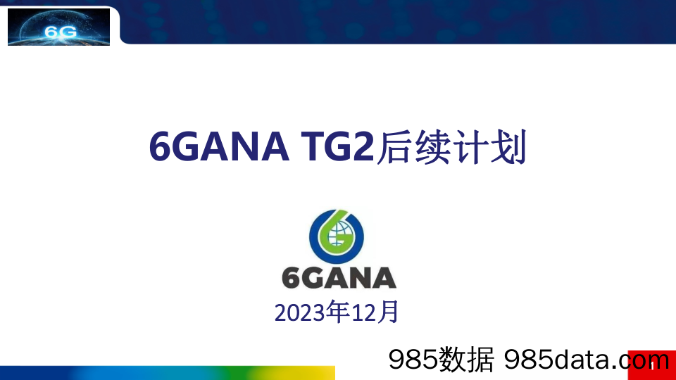 邓娟：TG2工作后续计划