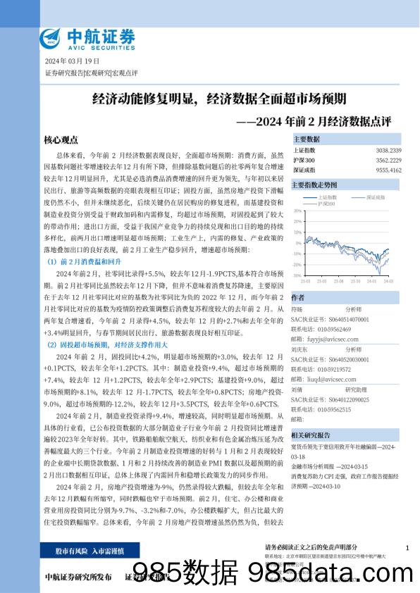 2024年前2月经济数据点评：经济动能修复明显，经济数据全面超市场预期-240319-中航证券