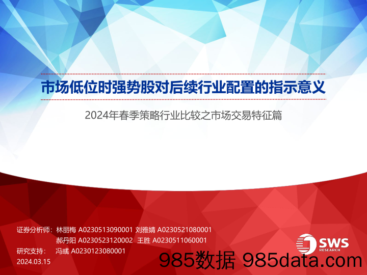 2024年春季策略行业比较之市场交易特征篇：市场低位时强势股对后续行业配置的指示意义-240315-申万宏源