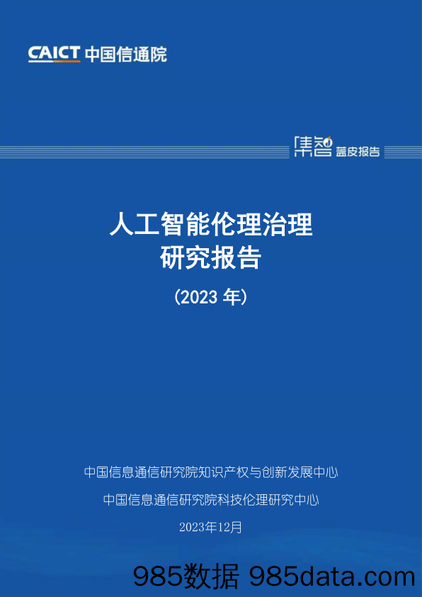 《人工智能伦理治理研究报告（2023年）》