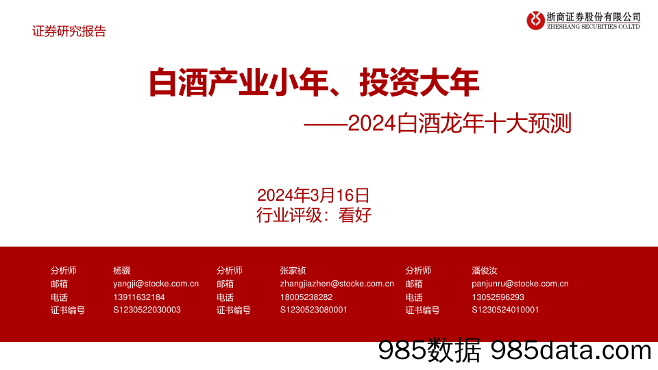 2024白酒行业龙年十大预测：白酒产业小年、投资大年-240316-浙商证券