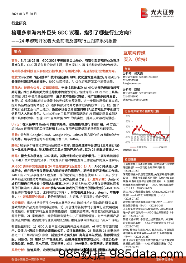 24年游戏开发者大会前瞻及游戏行业跟踪系列报告：梳理多家海内外巨头GDC议程，指引了哪些行业方向？-240320-光大证券