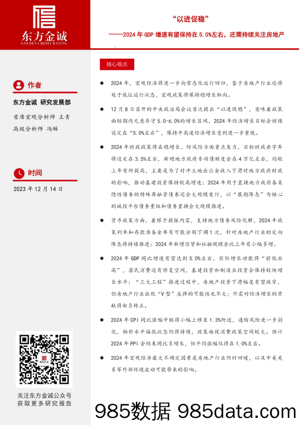 东方金诚：‘’以进促稳”——2024年GDP增速有望保持在5.0%左右，还需持续关注房地产（2024年宏观经济展望）