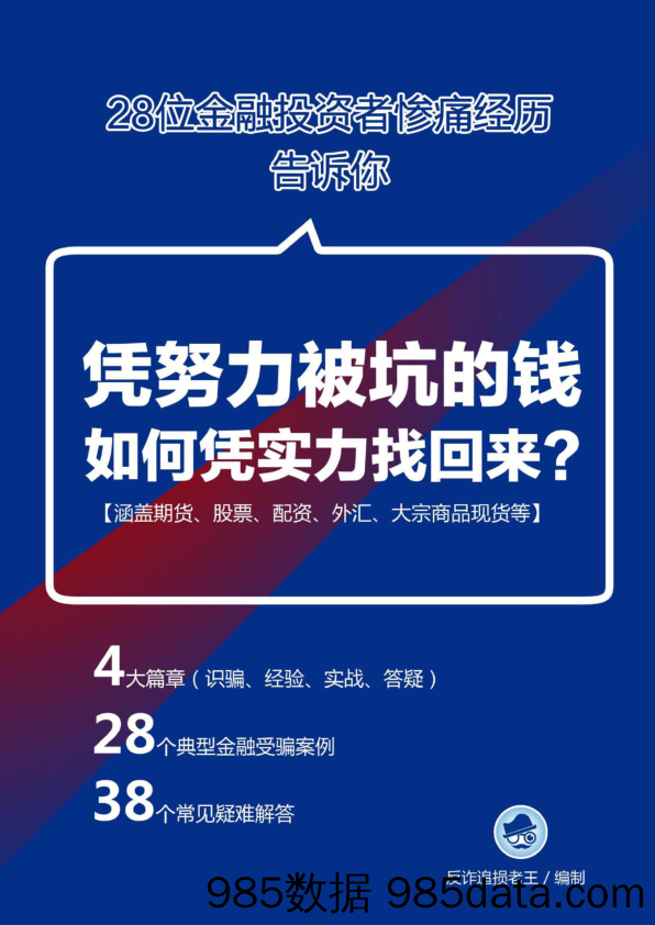 凭努力被坑的钱如何凭实力找回来-反诈追损老王-2023