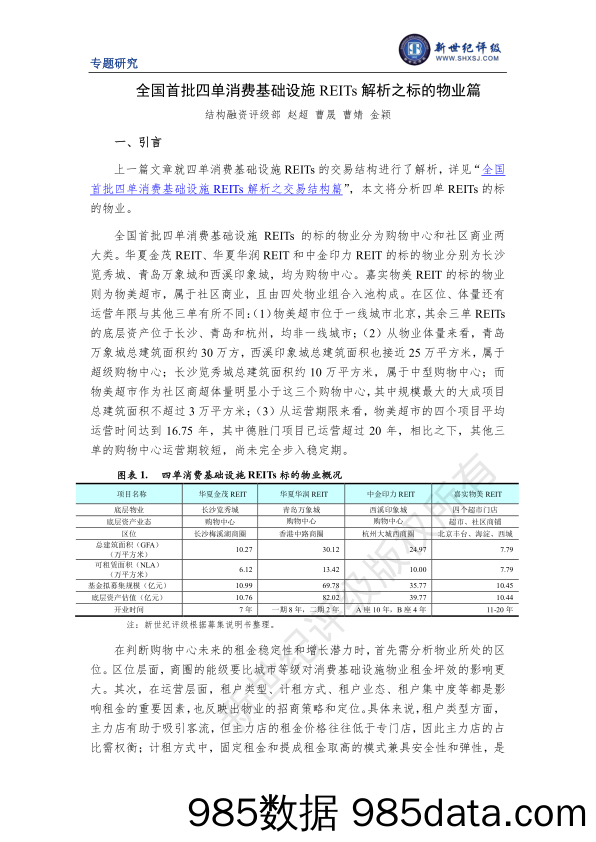 新世纪评级-全国首批四单消费基础设施REITs解析之标的物业篇